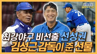 최강야구 비선출 선성권, “감독님이 주신 야구 책과 럭비공은…”│김선우 해설위원의 감동 문자│직관 경기 등판 후 눈물 쏟은 사연│인터뷰 1편-이영미의 셀픽쇼