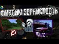 КАК ПОФИКСИТЬ: ЗЕРНИСТОСТЬ / ЛЕСЕНКИ / ПИКСЕЛИ / МЫЛО В GTA SAN ANDREAS / SAMP