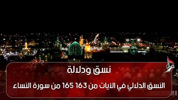 نسق ودلالة  - النسق الدلالي في الآيات من 163   165 من سورة النساء ج3