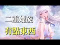 【二重螺旋】大改版，是不是有點東西？ thumbnail