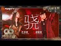 黑胶无损 谭维维 汪苏泷 骁 编曲中还加入了古筝 马嘶 刀剑碰撞声 唢呐等 宛如身临其境 声生不息家年华 InfinityAndBeyond MangoTV 黑胶无损 谭维维 汪苏泷 骁 编曲中还加入了古筝 马嘶 刀剑碰撞声 唢呐等 宛如身临其境 声生不息家年华 InfinityAndBeyond MangoTV