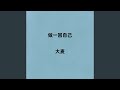 做一回自己 Live合唱版 做一回自己 Live合唱版