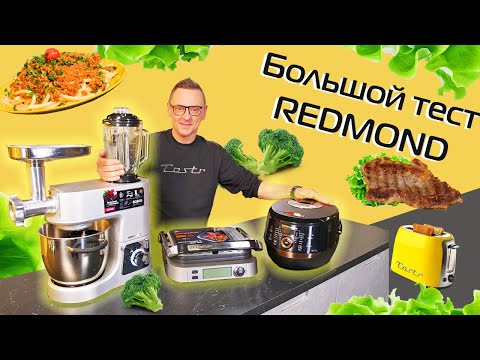 ТОП-3 техники REDMOND для кухни: мультиварка, гриль, кухонная машина (2022)