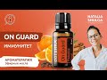 NEW! On Guard - как повысить иммунитет | Эфирные масла DoTerra | Ароматерапевт Наталья Шульга