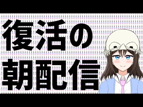 【 Vtuber 】復活の朝配信【 JP&EN 】