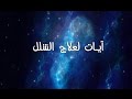 آيات لعلاج الشلل