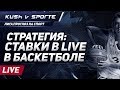 СТРАТЕГИЯ LIVE СТАВОК В БАСКЕТБОЛЕ