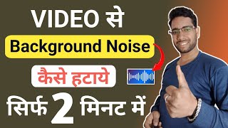 video se background noise kaise remove kare | remove background noise