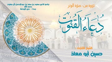 صلاة وعاء القنوت | القارئ الشيخ حسين أبو معاذ