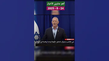 الأخبار أهم عناوين الأخبار اليوم 2025 8 24 