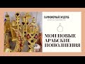 МОИ АРАБСКИЕ ПОПОЛНЕНИЯ