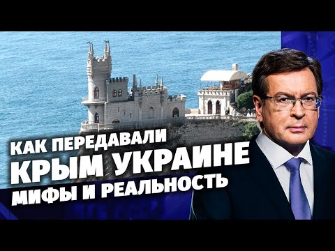 Как передавали Крым Украине. Мифы и реальность