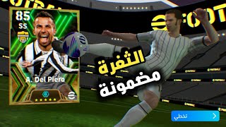 ثغرة الحصول على ديل بييرو بوستر 102 من أول 100 كوينز ️ أقسم بالله حصلت عليه  efootball 2024