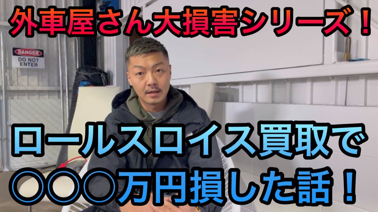 儲かると思って買ったロールスロイスファントム…まさかの大損害