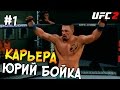 UFC 2 КАРЬЕРА #1 - Юрий Бойка