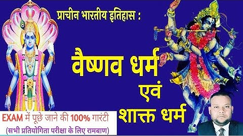 वैष्णव धर्म का उद्भव एवं विकास | vaishnav Dharam | शाक्त सम्प्रदाय | Shakt Dharma