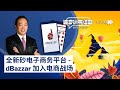 CITYPlus FM【婆罗洲有话题】—— 全新砂电子商务平台 - dBazaar 加入电商战场