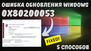 Как исправить ошибку 0x80200053 обновления Windows?🤔✅