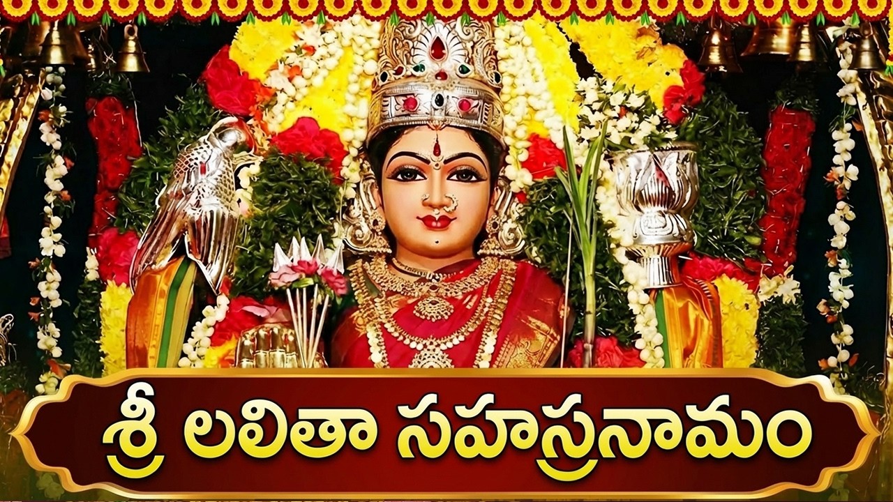 శ్రీ లలిత సహస్రనామ స్తోత్రం | Lalitha Sahasranamam Stotram With Telugu Lyrics | Lalitha Devi Songs