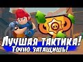 БЕСПРОИГРЫШНАЯ ТАКТИКА! ТОЧНО АПНЕШЬ КУБКИ! [Brawl Stars]