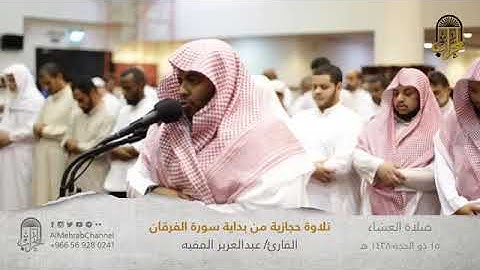 عشائية حجازية للقارئ عبدالعزيز الفقيه