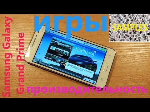 Samsung Galaxy Grand Prime пÑоизводиÑелÑноÑÑÑ Ð¸ игÑÑ - YouTube