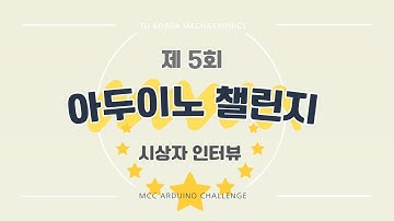 🤖 2025 아두이노 챌린지 발표 🤖 시상식 및 인터뷰