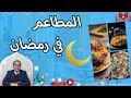 تأثير رمضان علي المطاعم