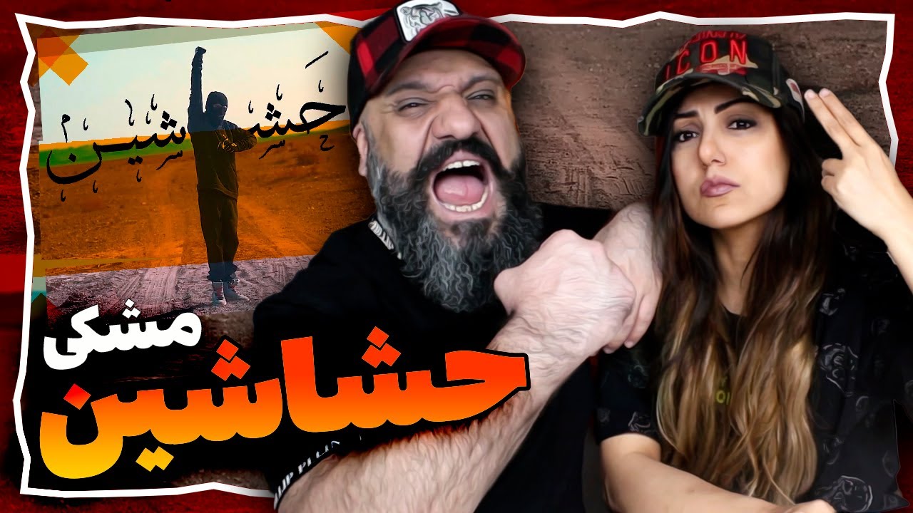 Meshki Hashashin Reaction ری اکشن حشاشین از مشکی