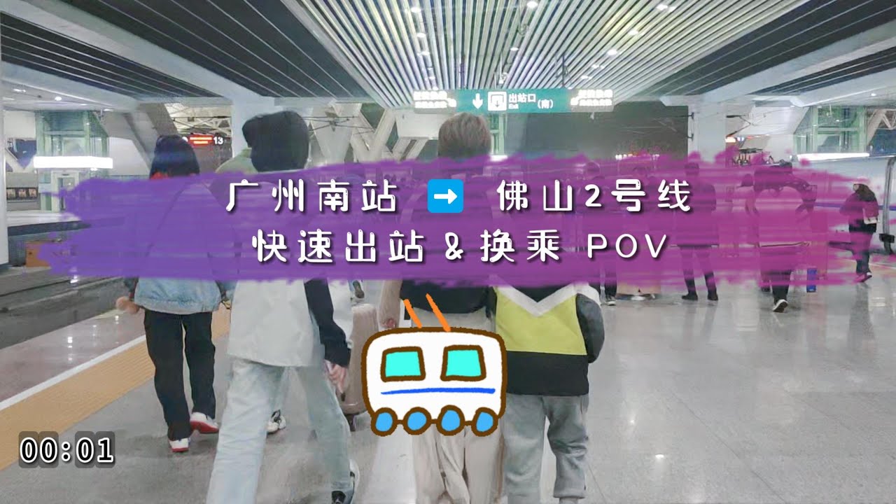 广州南站 ➡️ 佛山2号线新通道！快速出站&换乘地铁第一视角 POV
