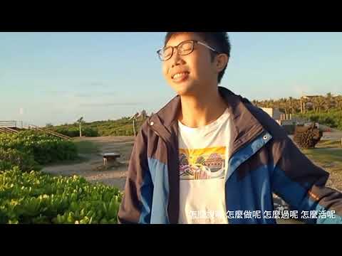 陳布朗 MrBrown [ 用力想你 Wildly Missing You ]  MV 翻拍 by 嚴培駿 （2分鐘局部版）
