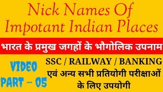 Nick Name Of Important Indian Places - 05 : भारत के प्रमुख जगहों के भौगोलिक उपनाम।