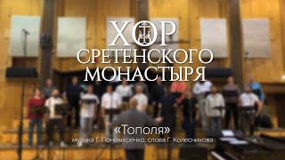 Video thumbnail of "Хор Сретенского монастыря "Тополя""