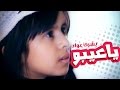 يا عيبو -  بشرى عواد | قناة كراميش الفضائية Karameesh Tv