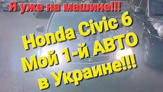 Наконец то я уже на машине!!! Я купил свой первый АВТО в Украине/Одессе!!! Honda Civic 6/Хонда Сивик