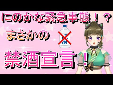 にのかな禁酒宣言！？？【#18】