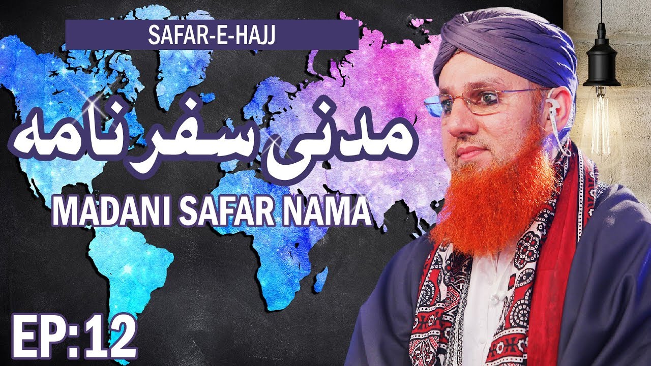 hadith sur les parents Travel Guide - Madani Safar Nama Ep 12 - Safar e Hajj - Saudi Arabai - Madani Channel