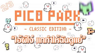 Pico Park [ฟรี Edition] (2/3) ตอน 