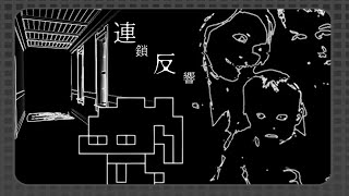 【連鎖反響】光のないこの場所で、何が起きたのか……？