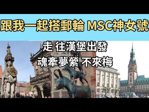 跟我一起搭郵輪 MSC神女號MSC EURIBIA 比MSC榮耀號更新更讚 杜拜轉機提醒 開箱漢堡住宿 搭火車去不來梅 郵輪連載EP1