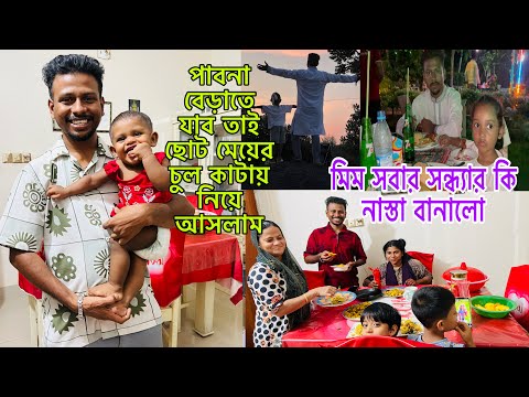 বড় আপুর বাসায় বেড়াতে যাব তাই ইকরা চুল কাটায় নিয়ে আসলাম😃সন্ধ্যায় মিম সবার জন্য কি নাস্তা বানালো