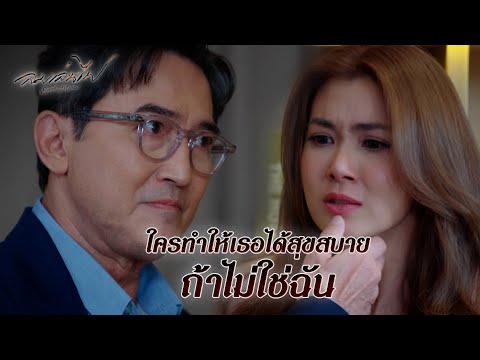 FIN | ทำไมพี่ไม่รับสายผม | ลมเล่นไฟ EP.10 | 3Plus