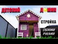 Как построить 🏡 детский домик 🏠 на улице из дерева своими руками