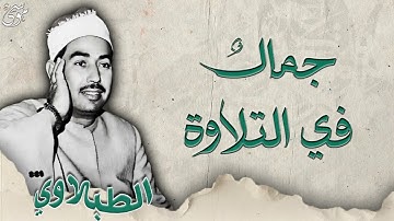 جمال فى التلاوة    محمدالطبلاوي  اواخر سورة الحشر