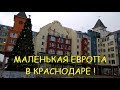 НЕМЕЦКАЯ ДЕРЕВНЯ. ЕВРОПЕЯ. Микрорайон в Краснодаре. Как в Европе.