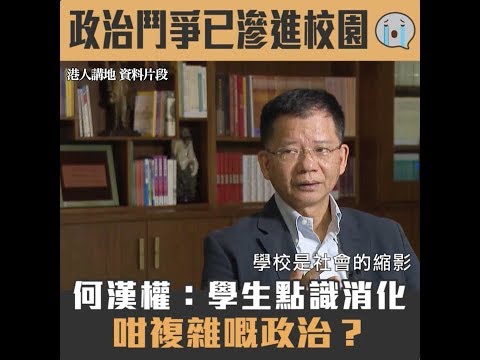 【短片】【鬥爭已走入校園】何漢權：學校係社會縮影、中學生如何消化複雜嘅政治立場？希望政治宣傳唔好再喺學校出現