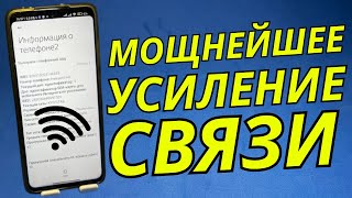 Мощнейшее Усиление Связи И Интернета На Android🟡Как Улучшить Интернет И Связь?