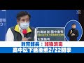 【2/3直播】陳時中.張上淳.潘文忠 說明最新防疫進度