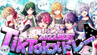 【TikTokメドレー2022.BEST】最強歌い手グループが今年バズった曲を勝手に選んでメドレーにしてみたｗｗｗｗｗｗ 【歌ってみた】【新人歌い手グループ】【シクフォニ】