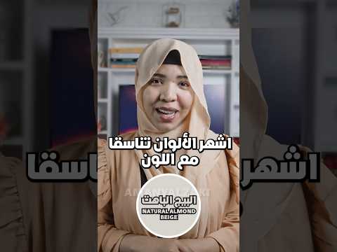 اشهر الالوان تناسقا مع اللون البيج الباهت الجزء الاول اماني الزاكي بيج